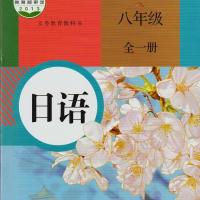 日语八年级全一册 义务教育教科书初中日语教材 日语同步练习