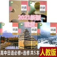 学习方法 高中日语必修一二三选择性必修一二全套人教版全套课本教材教科书