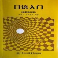 日语入门 自考教材 00840第二外语(日语) 08473日语入门 杨诎人 下泽胜井