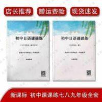初中日语课课练 高考日语必修七八九年级课课练配套练习册假期作业