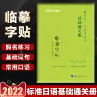 中公教育临摹字帖基础通关册 2022标准日本语字帖连句成篇册乐学词汇册基础通关册标日日语字帖