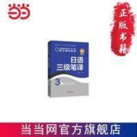 日语三级笔译 日语三级笔译 当当 书 正版