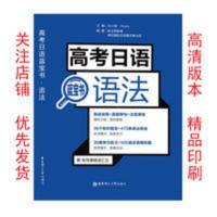高考日语蓝宝书-语法 高考日语蓝宝书语法 高考日语语法辅导书