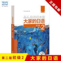 大家的日语(第二版)(初级)(2)(配MP3光盘1张) 正版 大家的日语2 初级第二版 附光盘