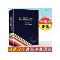 图片色 外研社日语汉字读音速查词典日语词典日语字典日汉词典中日