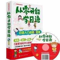 默认 从零开始学日语:日语入门必修5堂课(附MP3光盘) 发音 词汇 句型