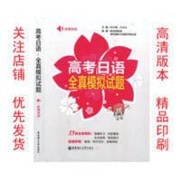高考日语全真模拟试题(附赠音频) 高考日语-全真模拟题(附赠音频)