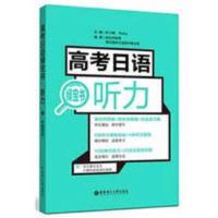 高考日语绿宝书.听力(附赠音频) 高考日语绿宝书.听力(附赠音频) 考试教辅