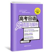 高考日语10年真题与解析(活页版.附赠音频) 高考日语10年真题与解析(活页版.附赠音频) 当当