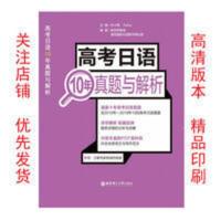 高考日语10年真题与解析 高考日语10年真题与解析 日语高考辅导书
