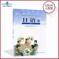 日语5 高中日语书必修5人教版 高中课本教材教科书 日语必修五 人民