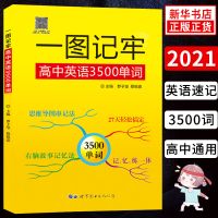 高中英语单词3500词汇一图记牢 思维导图速记高考英语词汇手册