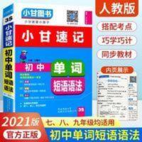 小甘速记初中单词短语语法 2021小甘图书小甘速记初中英语单词短语语法3S速记手册知识点大全