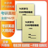 16天学习考研单词[升级版126页] 考研英语单词学习5500单词词汇大纲速记手册核心短语词组笔记练习