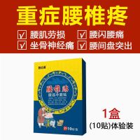 1盒(10贴) 体验装 腰椎盘突出膏贴腰椎贴腰痛腰疼腰肌劳损止疼膏坐骨神经万通筋骨贴
