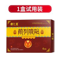 一盒体验装 前列腺贴前列腺增生肥大钙化尿频尿急尿不尽小腹胀痛阴囊潮湿