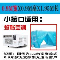 0.9米宽X0.9高X1.95长(无 蚊帐空调专用帐篷配套蚊帐双开门移动空调可用保冷气防蚊虫保暖