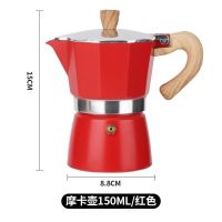 150ML红色(3人份) 意式摩卡壶铝制手冲咖啡壶家用双阀咖啡器具套装户外土耳其分享壶