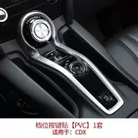 CDX档位按键贴[PVC]1套 适用于讴歌CDX/19款RDX档位鼠标按键贴膜保护膜内饰贴膜改装装饰