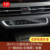 CS75plus空调 +一键启动软膜 22款长安CS75plus导航钢化膜中控台显示屏幕保护贴膜内饰改装2022