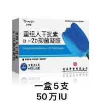 50万IU干扰素[一盒体验装] 50万IU重组人体干扰素a2b栓抗hpv 病毒宫颈高低危转阴a1b妇科凝胶