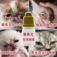 1支 宠物猫狗抗菌滴眼液 去泪痕 角膜炎结膜炎龟白眼