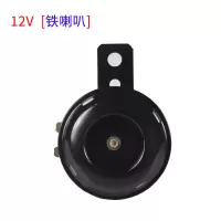 12v [铁喇叭一个] 踏板摩托车改装配件 超响汽车电动车摩托车12V蜗牛高低音喇叭防水