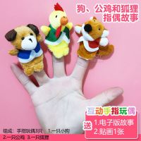 狗公鸡和狐狸故事[送故事+贴画] 儿童毛绒宝宝安抚手指玩偶玩具手偶娃娃动物宝宝手套指偶