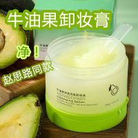 新品/特惠体验 牛油果卸妆膏深层清洁温和敏感肌女摇滚动物园卸妆水眼唇脸三合一
