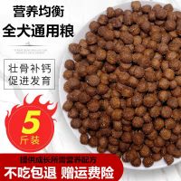 精选通用[牛肉纯粮]高钙营养5斤装 狗粮通用型泰迪金毛比熊萨摩耶幼犬成犬大中小型犬牛肉双拼犬主粮