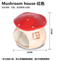 红色陶瓷蘑菇屋 小宠冰淇淋蛋糕窝金丝熊陶瓷屋躲避造景摆件可爱仓鼠通心粉熊仔屋