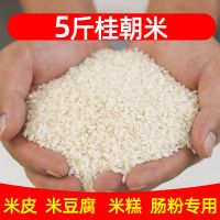 贵朝米5斤装 贵朝米汉中米皮专用米粉凉糕凉虾广西槐花粉凉粉米豆腐5斤小包装