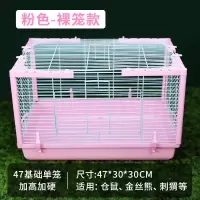 [裸笼] 47基础单笼-粉色 [47基科学饲养] 仓鼠笼子超大号别墅防越狱47基础笼金丝熊专用笼子全套仓鼠用品