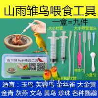 手喂食工具(1盒九件) 雏鸟手喂食幼鸟奶粉小鸟乳粉喂食器玉鸟芙蓉鸟金青灰燕大金黄鹦鹉