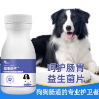 益生菌片 犬用益生菌片150片狗狗益生菌调理肠胃幼犬用泰迪金毛通用肠胃宝