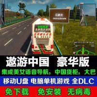 16GB #主播同款遨游中国2安装版 遨游中国2欧洲卡车2小车大巴模拟中国地图u盘16g移动硬盘电脑游戏