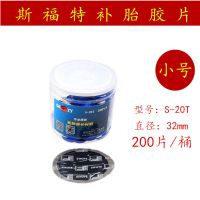 小号S-20T/200片/桶 斯福特补胎胶片汽车轮胎真空胎冷补胶片货车内胎外胎冷补胶片胶皮