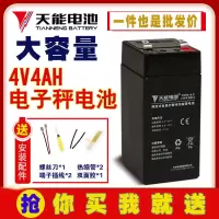 天能电子秤电池4V4送安装配件 电子秤专用电池台秤通用4V4ah/20HR蓄电池电瓶童车6v4.5a磅秤