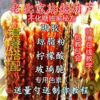 50克色素 冰糖葫芦添加剂不化糖防化材料配方视频教学食用玻璃酥柠檬酸明胶