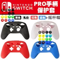 pro手柄套+摇杆帽[一个+一对] 任天堂Switch PRO 手柄硅胶套 NS手柄保护套 防尘防滑防汗+摇杆帽