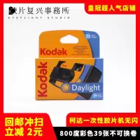 柯达高感光800度39张无闪光灯 柯达一次性胶卷胶片相机复古傻瓜胶片机