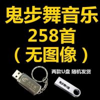 鬼步舞音乐258(无图像) 2021鬼步舞视频U盘教学基础入门广场舞流行歌曲mp3曳步舞mp4优盘