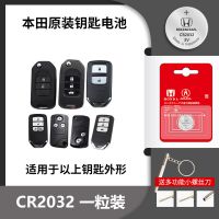 本田[CR2032]原装电池1颗 车钥匙电池适用于思域雅阁凌派缤智冠道思铂睿原装遥控器电池