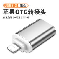 银色[苹果转USB] 苹果otg转接头usb3.0连接u盘iPhone11手机Lightning转换器