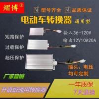 36-60V转12V10A 电动车转换器电瓶三轮车直流变压器DC48V60V72V96V120V转12V降压