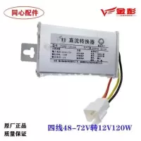 48-72V转12V120W四线 适用电动三轮车直流转换器电压转换器篷车封闭金鹏电动三轮车金彭