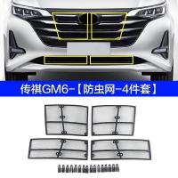 传祺GM6防虫网[4件套] 适用于传祺GM6防虫网GM8中网不锈钢防护网防柳絮中网水箱防护改装