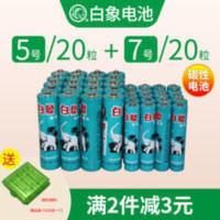 5号20粒+7号20粒白象电池碳性电池家庭玩具电池遥控器无线鼠标键[3月12日发完] 5号20粒+7号20粒白象电池碳性