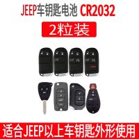 JEEP车钥匙电池CR2032两粒 吉普JEEP指南者/自由侠/自由光/大切诺基/车钥匙 遥控器电池原厂