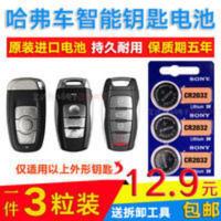 哈弗智能钥匙专用电池 哈弗h2 H6H8h7H9汽车钥匙电池CR2032 哈佛车钥匙智能遥控器电子3v